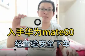 入手华为Mate60，安全下车！
