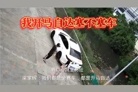 黑金：你不开马自达怪不得你塞车，你塞车没有资格参加这个会哦！