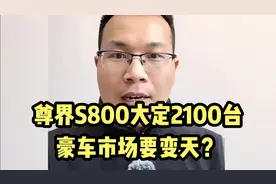 尊界S800 48小时大定2100台，而且是顶配车！豪车市场要大变天？