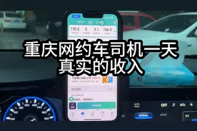 来看看重庆网约车司机12小时真实收入视频封面