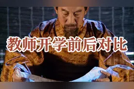 教师开学前后对比
