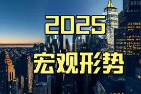 2025经济宏观形势分析！多重矛盾叠加！温铁军老师！视频封面