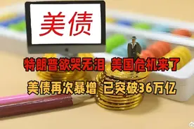特朗普欲哭无泪，美国危机来了！美债再次暴增，已突破36万亿！视频封面