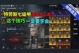 快速获得特劳斯七级甲的方法来了，等新赛季开始就去刷吧！视频封面