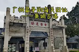 广州最早的海关旧址——黄埔古港视频封面