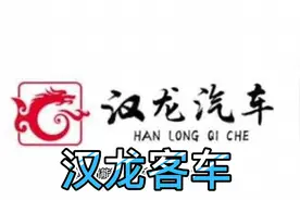 陕西金汉客车厂生产的汉龙客车，居然也是众泰集团的！视频封面