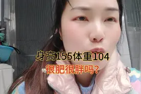 我身高155体重104真的很肥，很胖吗？为什么天天来骂我？视频封面