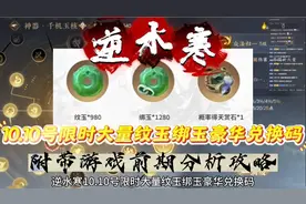 逆水寒10.10号限时大量纹玉绑玉兑换码，附带游戏前期分析攻略