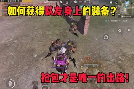 教你们如何才能获得队友身上的装备