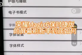 感受荣耀Magic6保时捷版双层oled屏幕的4320Hz超高频PWM调光