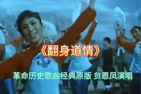 《翻身道情》革命历史歌曲 经典原版 贠恩凤演唱 满满的回忆视频封面