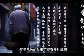 当梦见已故的父亲时预示了什么？视频封面