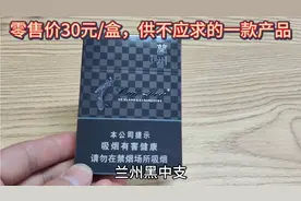 兰州黑中支30元/盒，市场反馈也比较好，大家怎么看待这款产品？视频封面