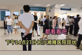 今天14点27分，长沙湘雅医院现状 一起来看看具体情况吧视频封面