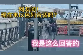网友问！现在来以色列合不合适！安全吗？我是这么回答的