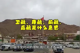 卫藏，康藏，前藏，后藏的历史由来`