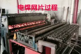 电焊网片生产过程，分享给朋友们。视频封面