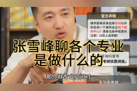 张雪峰聊各个专业是做什么的？和家长一问一答精彩绝伦，堪比相声视频封面