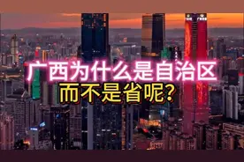 广西为什么是自治区，而不是省？自治区和省有什么区别？