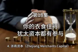 资本就是金钱和权利的角逐，犹太资本无孔不入。视频封面