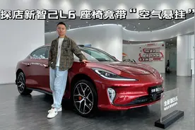 新款智己L6，是阿维塔06的对手吗？视频封面