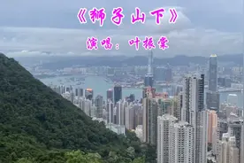 粤语经典《狮子山下》，被称“香港市歌”，黄霑、顾嘉辉经典之作视频封面