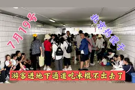 7月19号，北京快把人热傻了，游客躲进地下通道吃冰棍不想出去了
