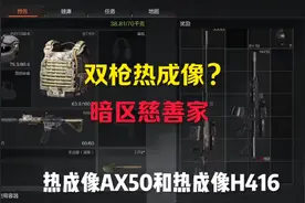 偶遇热成像AX50#暗区突围