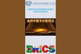 金砖中医专长医师资格证，金砖国家通用，中国好使！视频封面