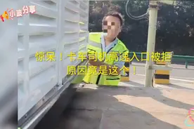 惊呆！卡车司机高速入口被拒，原因竟是这个！😱🚦视频封面