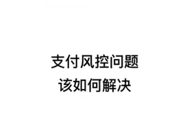 付款时遇到交易异常，风险提示是什么原因？怎么解决？