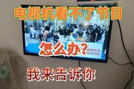 电视机看不了节目是什么故障？我来告诉你，