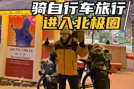 挑战骑行去北极，我做到了！终于到达北极圈太激动了