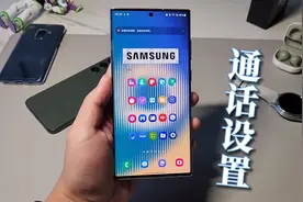 【三星】通话设置使用方法！视频封面