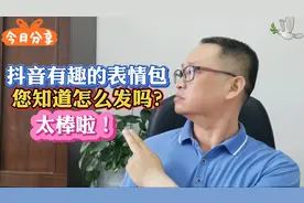 抖音有趣的表情包，您知道怎么发吗？视频封面