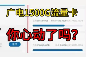 广电每月1500G流量卡你见过吗？揭秘下最近爆火的中国广电千G卡！视频封面