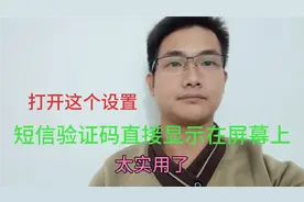 短信验证码如何直接显示在屏幕上？只需打开两个设置设置就可以