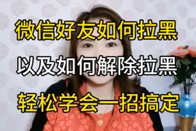 教你微信好友如何拉黑以及如何解除拉黑，轻松学会一招搞定视频封面