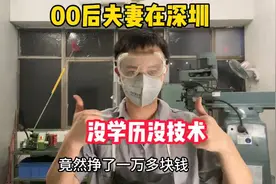 没学历没技术在深圳也能月入过万，虽然工作普通，但也有盼头