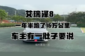 艾瑞泽8丶一年半跑了16万公里，车主一肚子话要说。22年1.6T雅