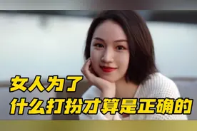 你知道现实生活中，女人究竟是为了什么去打扮，才算是正确的视频封面
