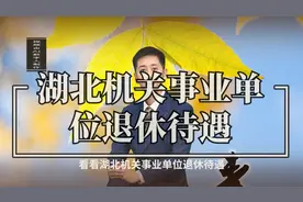 看看湖北机关事业单位退休待遇
