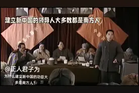为什么建立新中国的功臣大多数都是南方人？视频封面
