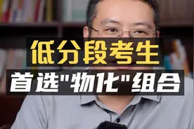 低分段考生，首选“物化”组合！#高中选科视频封面