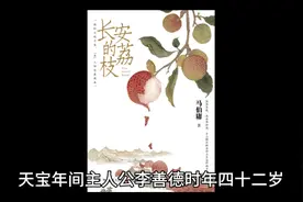 “一骑红尘妃子笑，无人知是荔枝来”背后的故事《长安的荔枝》