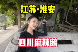 自驾江苏第四站，来到冷门城市淮安，特色美食居然是四川麻辣鹅！
