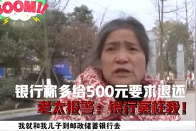取款1100元，银行却说给了1600要求退还，老太报警：银行冤枉我！视频封面