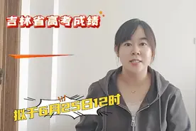 吉林省2024年高考公布时间！激动的查分时刻即将到来！视频封面