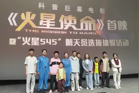 中国首部科普巨幕影片《火星使命》首映式在北京中国科技馆举行