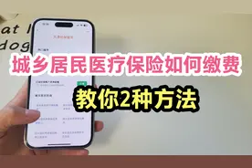 2025年城乡居民医疗保险，如何用手机缴费？教你2种方法。视频封面